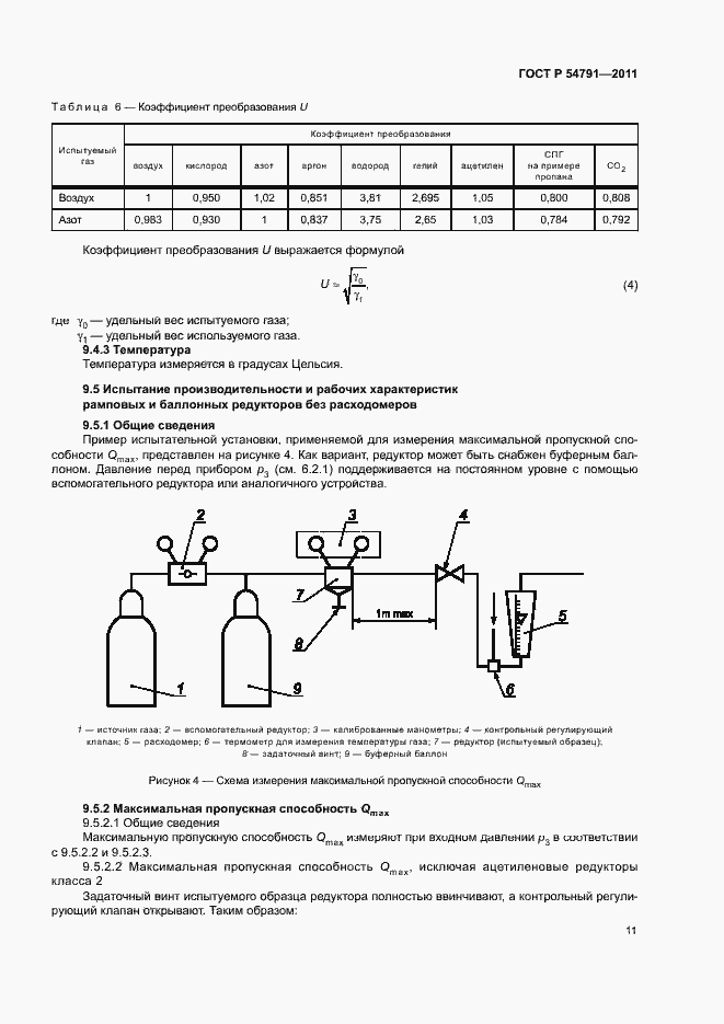 Страница 15 ГОСТ Р 54791-2011