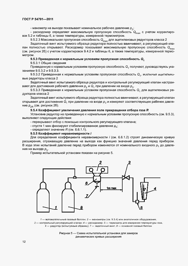 Страница 16 ГОСТ Р 54791-2011