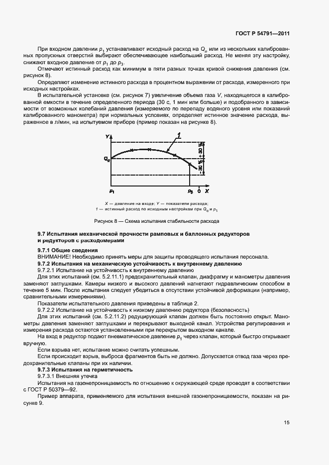 Страница 19 ГОСТ Р 54791-2011
