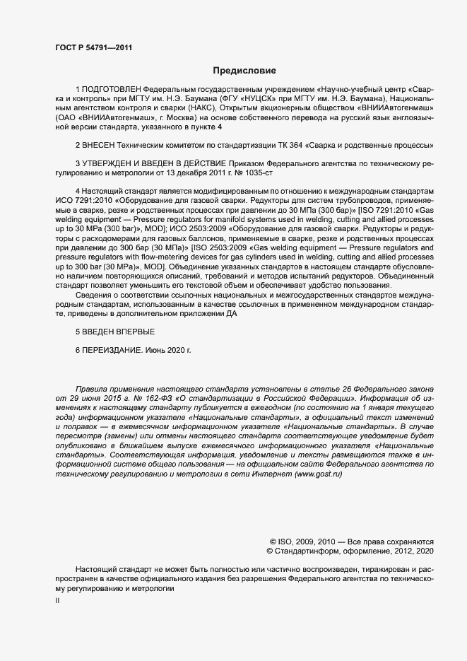 Страница 2 ГОСТ Р 54791-2011