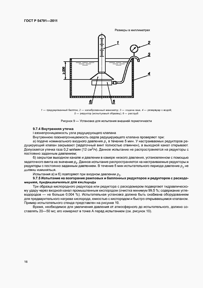 Страница 20 ГОСТ Р 54791-2011