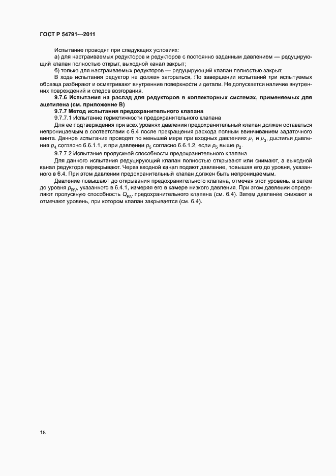 Страница 22 ГОСТ Р 54791-2011