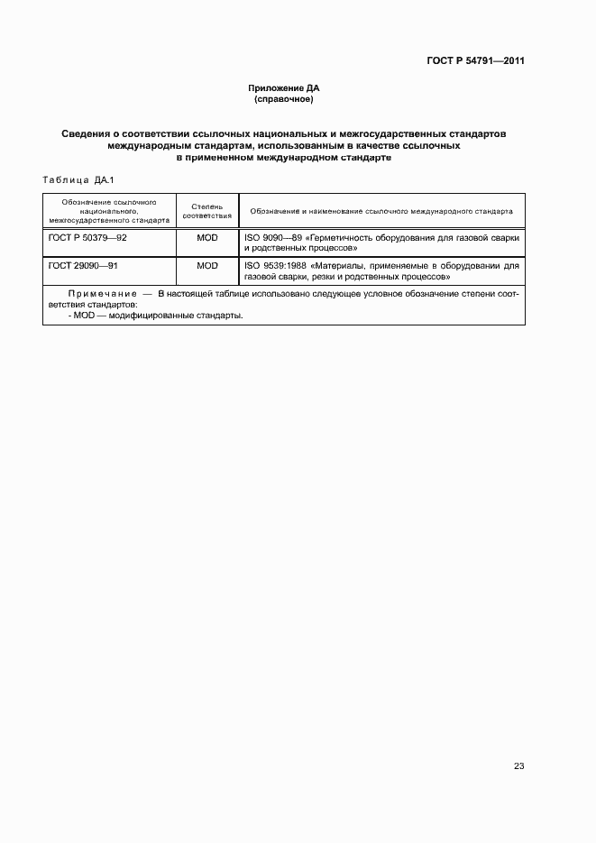 Страница 27 ГОСТ Р 54791-2011