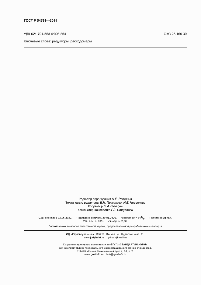 Страница 28 ГОСТ Р 54791-2011