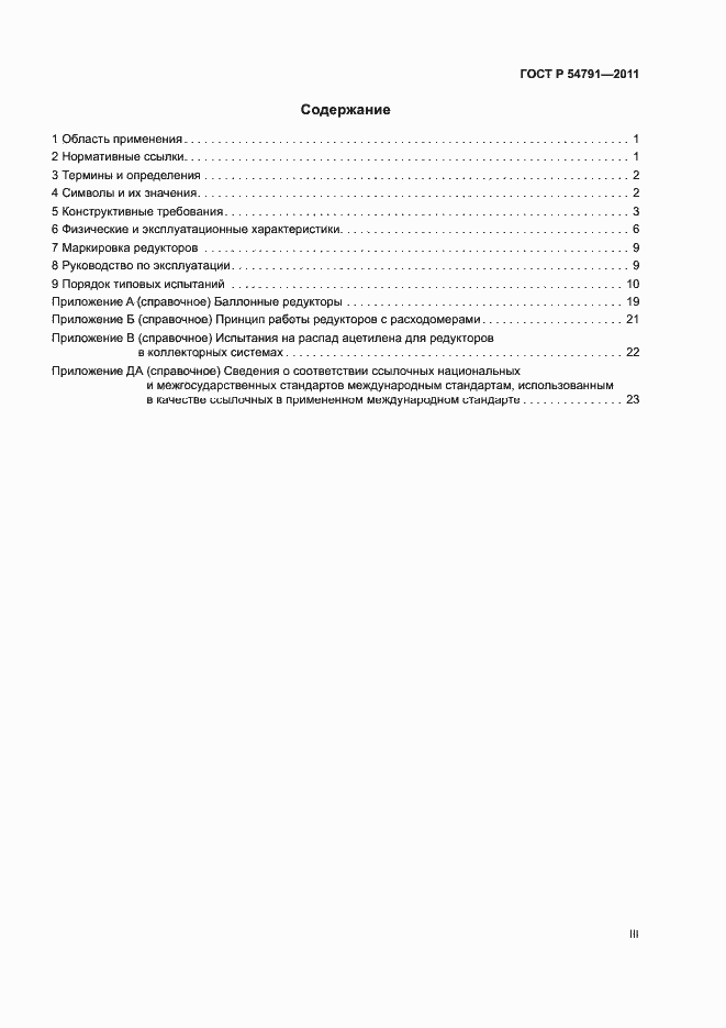 Страница 3 ГОСТ Р 54791-2011