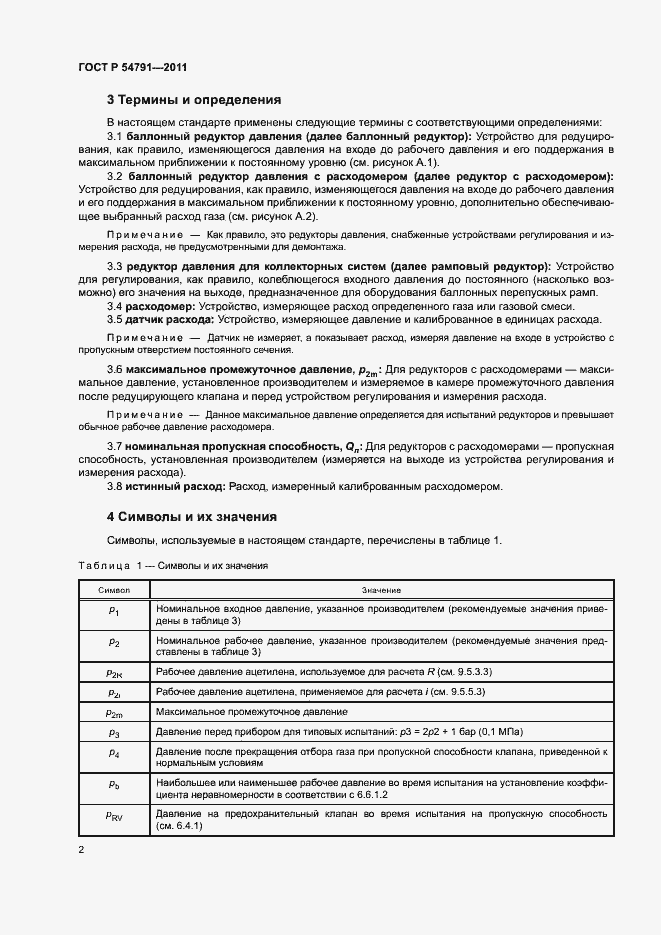 Страница 6 ГОСТ Р 54791-2011