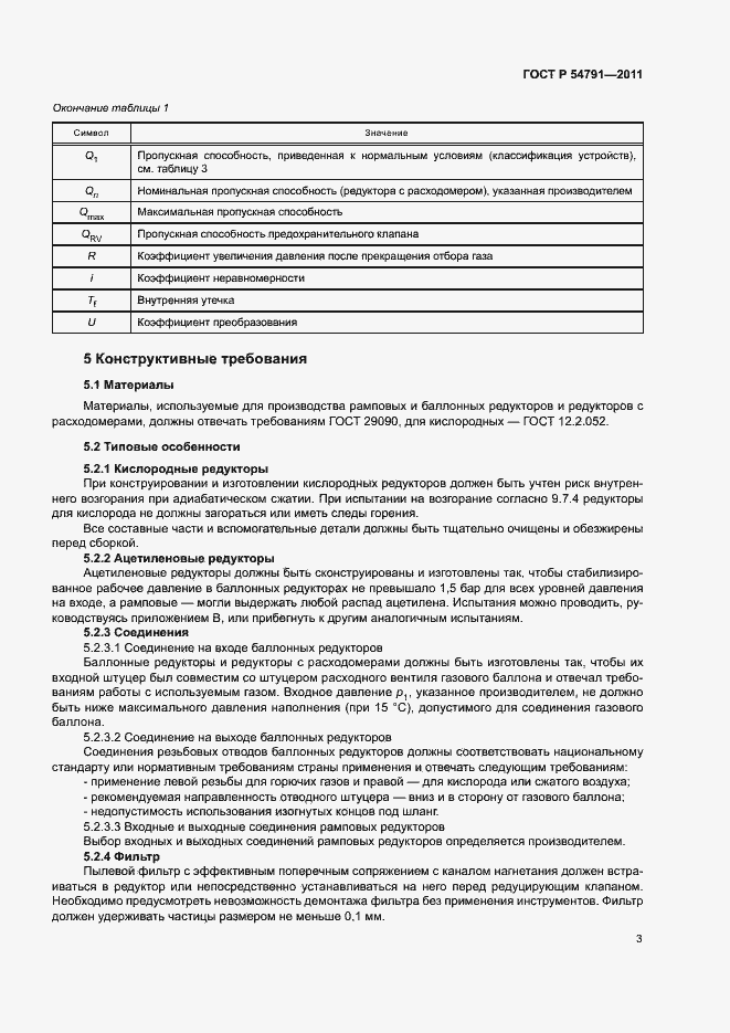 Страница 7 ГОСТ Р 54791-2011