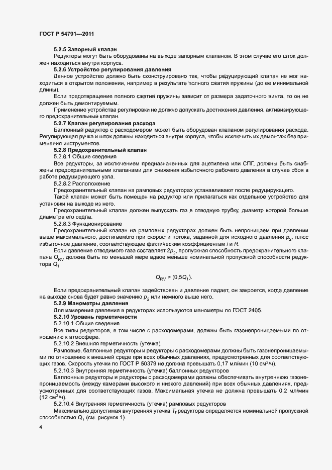 Страница 8 ГОСТ Р 54791-2011