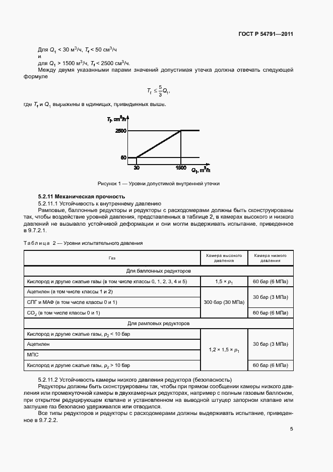 Страница 9 ГОСТ Р 54791-2011