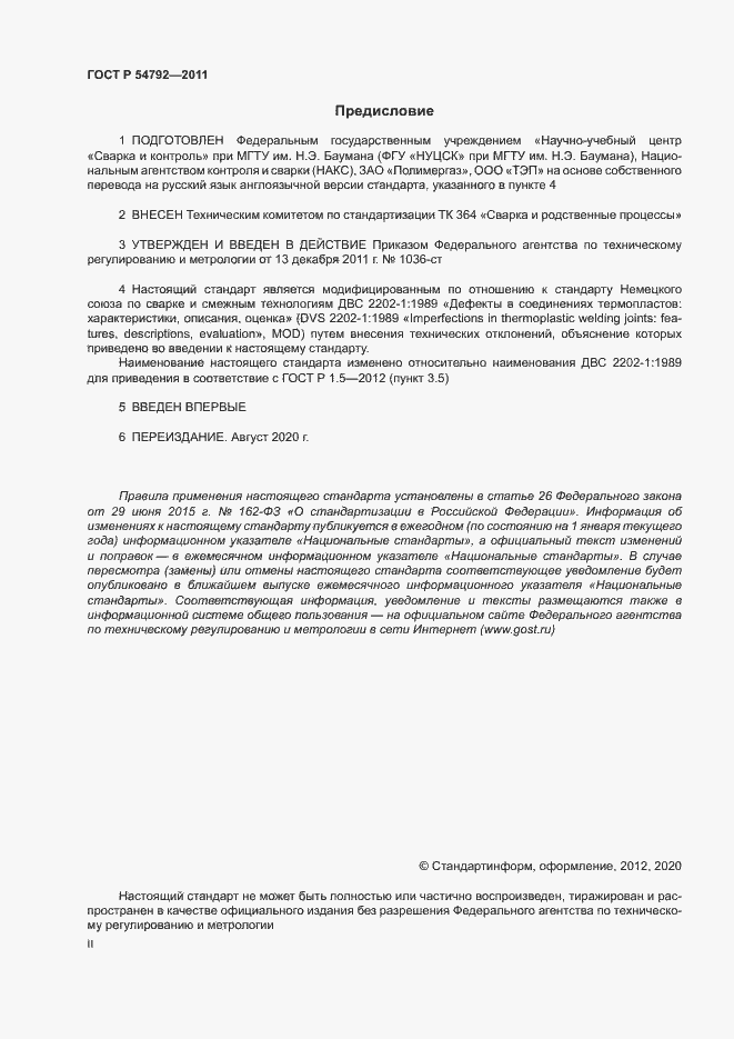 Страница 2 ГОСТ Р 54792-2011