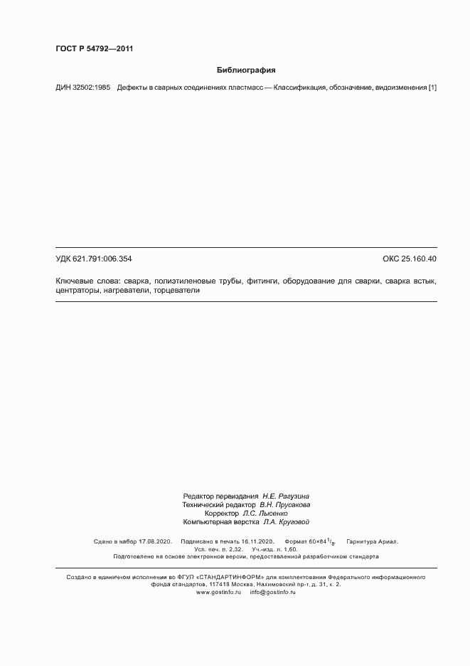 Страница 20 ГОСТ Р 54792-2011