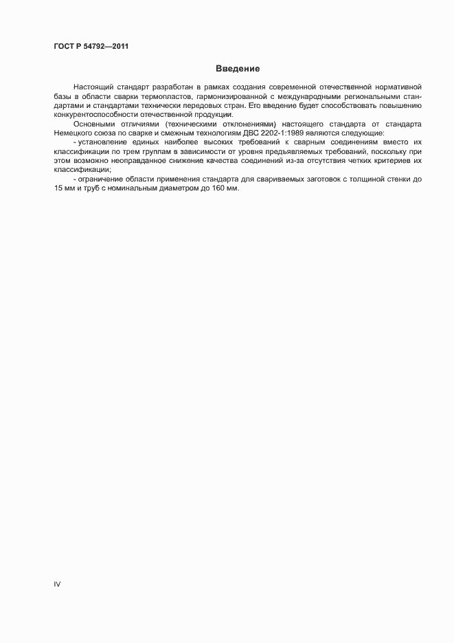 Страница 4 ГОСТ Р 54792-2011