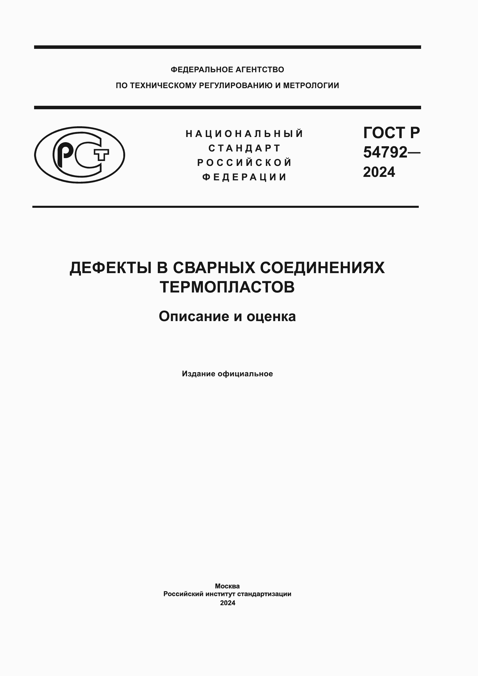 Страница 1 ГОСТ Р 54792-2024