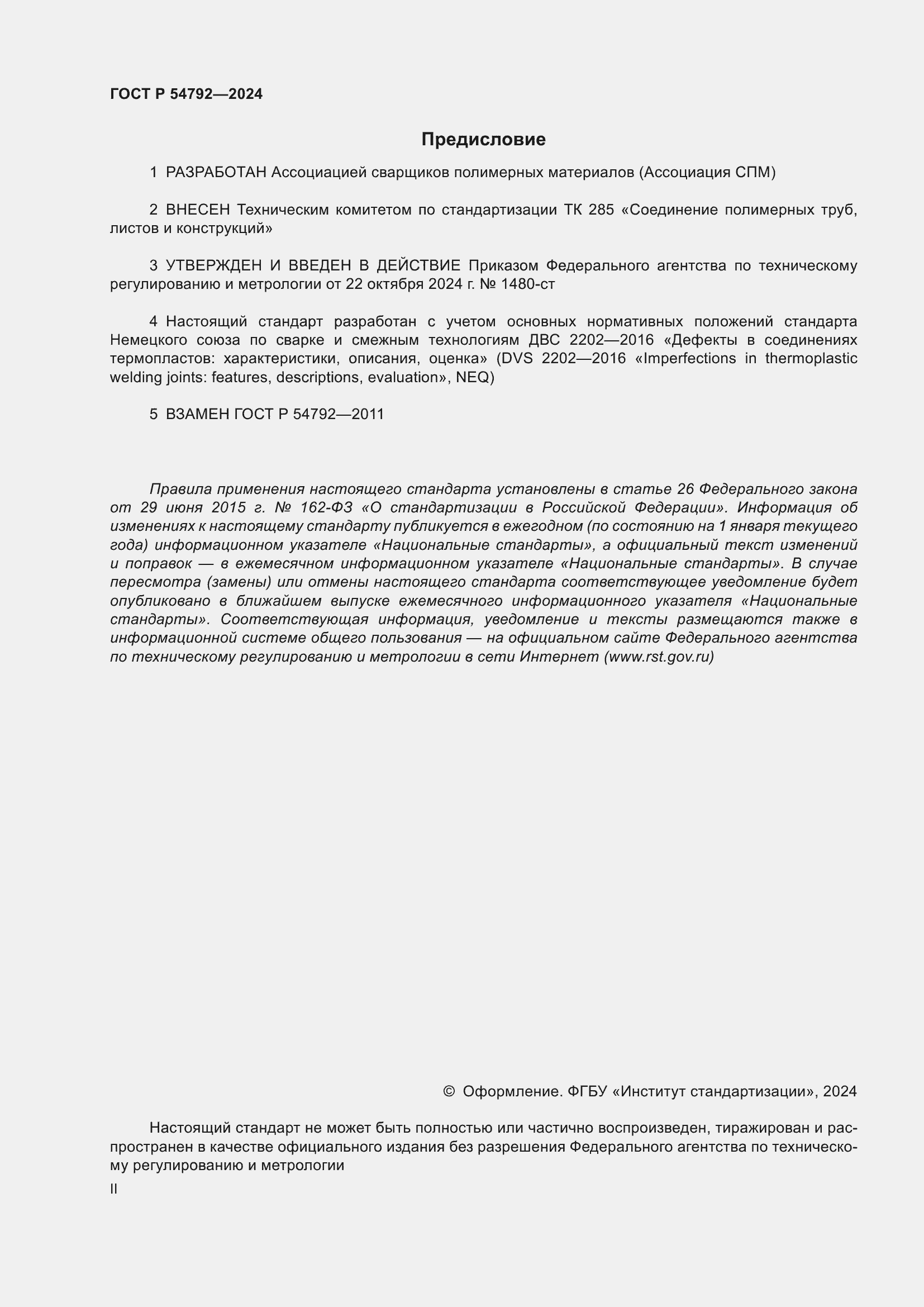 Страница 2 ГОСТ Р 54792-2024