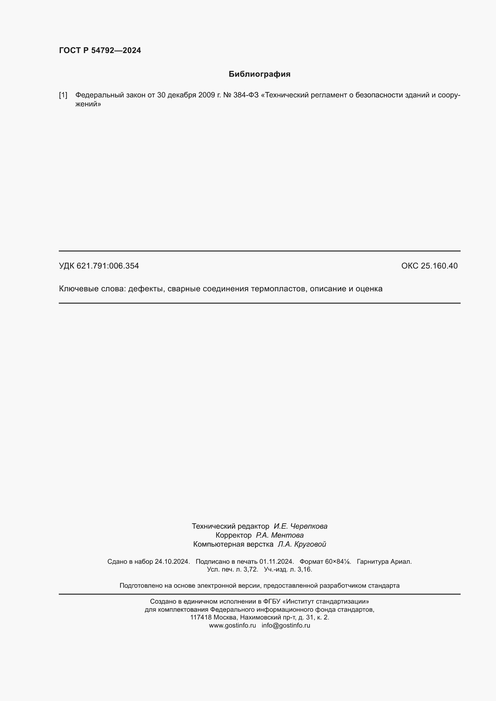 Страница 32 ГОСТ Р 54792-2024