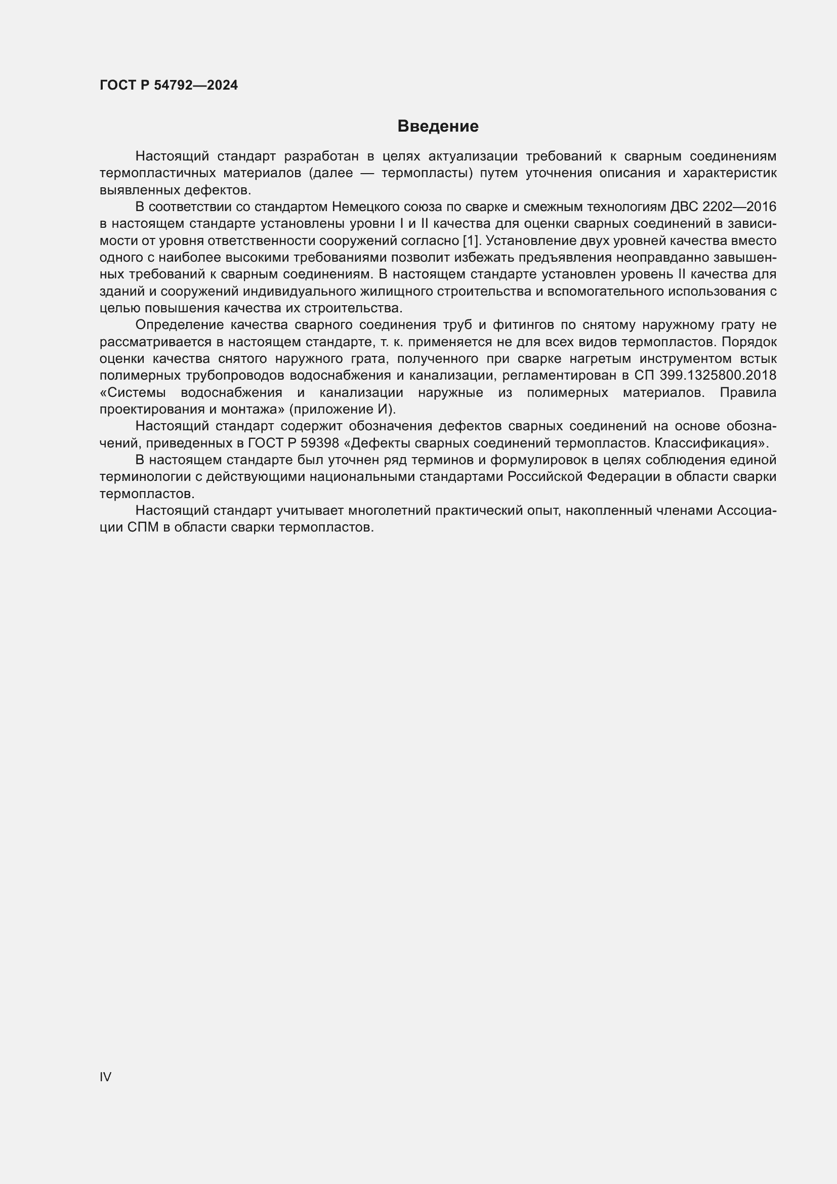 Страница 4 ГОСТ Р 54792-2024