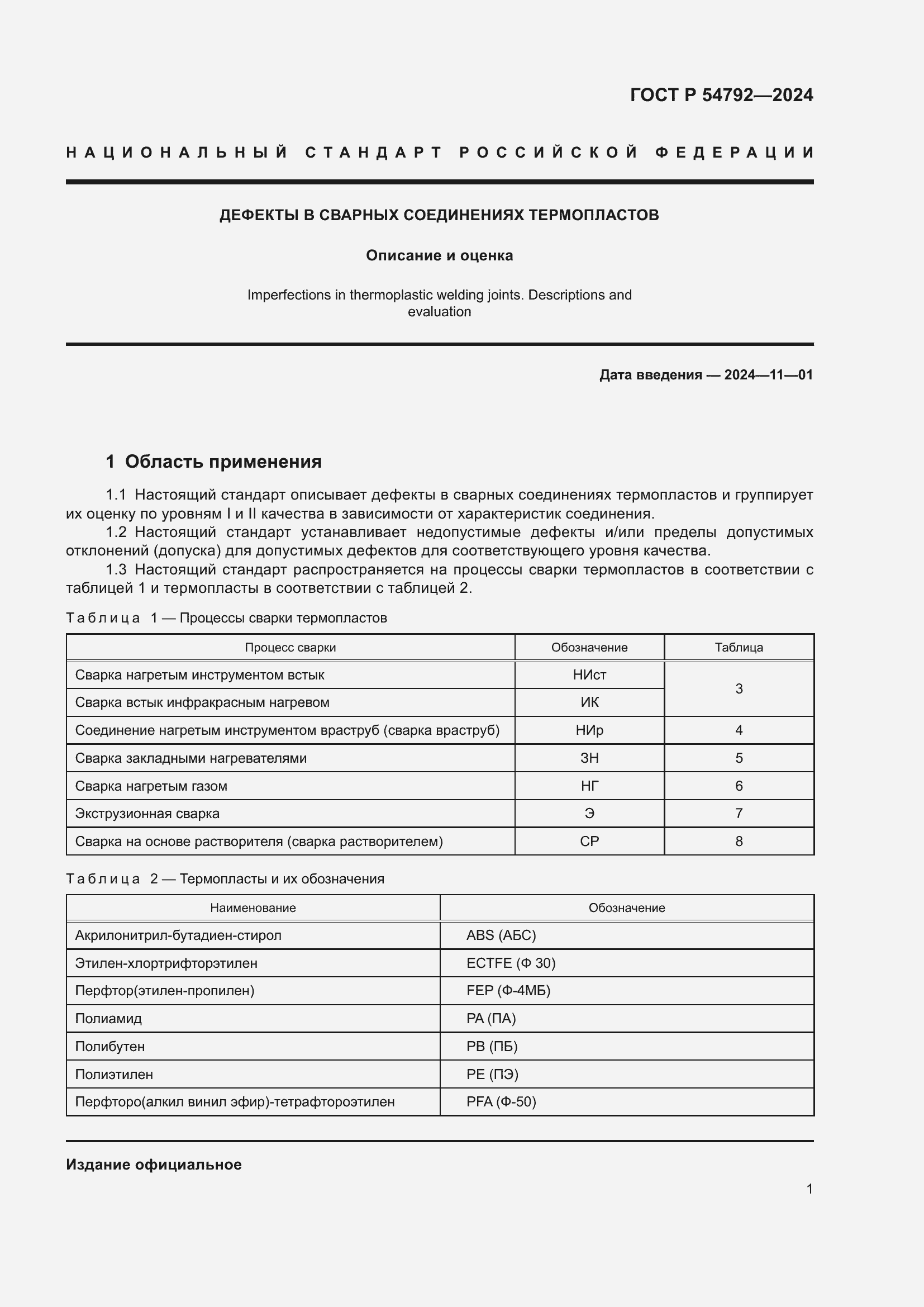 Страница 5 ГОСТ Р 54792-2024