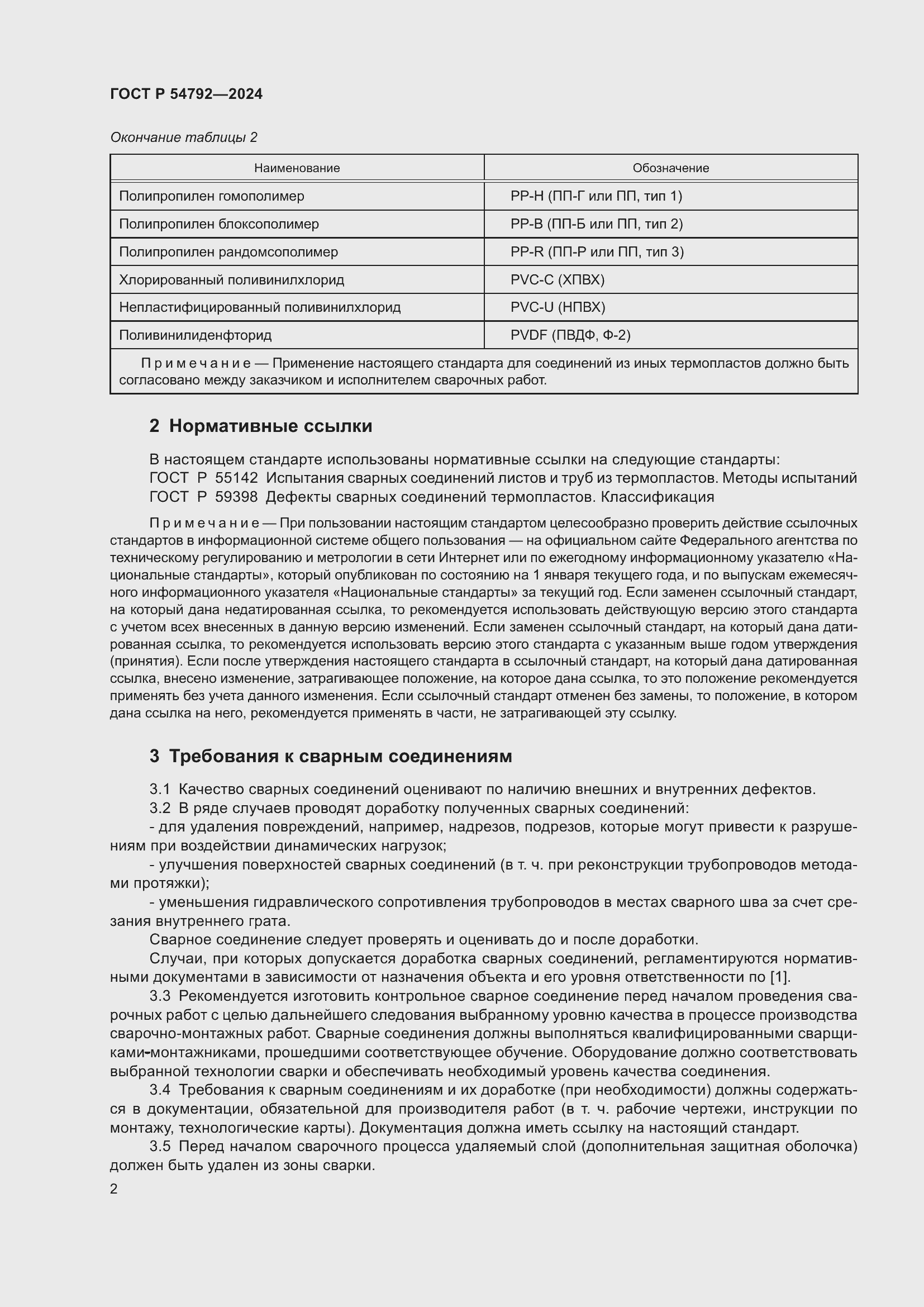 Страница 6 ГОСТ Р 54792-2024