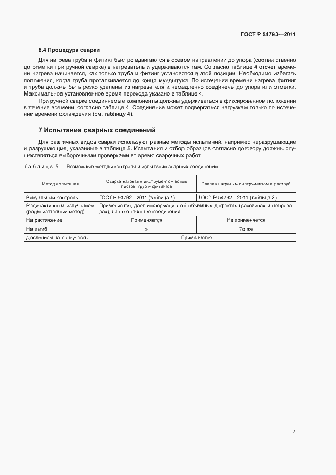 Страница 11 ГОСТ Р 54793-2011