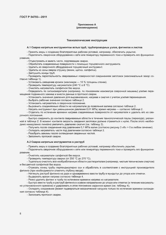 Страница 12 ГОСТ Р 54793-2011