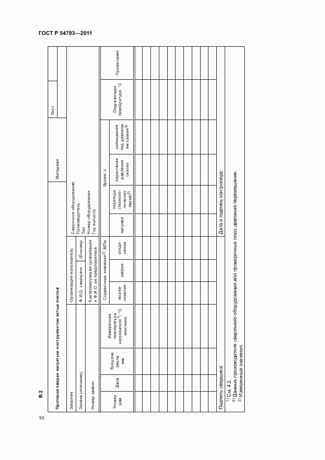 Страница 14 ГОСТ Р 54793-2011