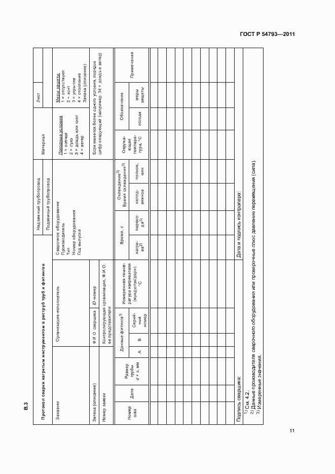 Страница 15 ГОСТ Р 54793-2011