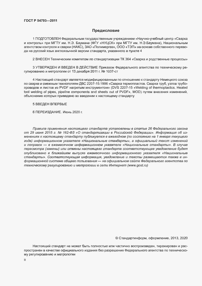 Страница 2 ГОСТ Р 54793-2011