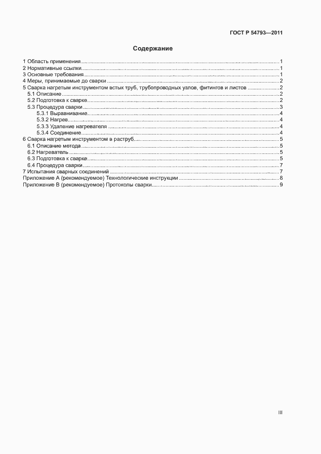 Страница 3 ГОСТ Р 54793-2011