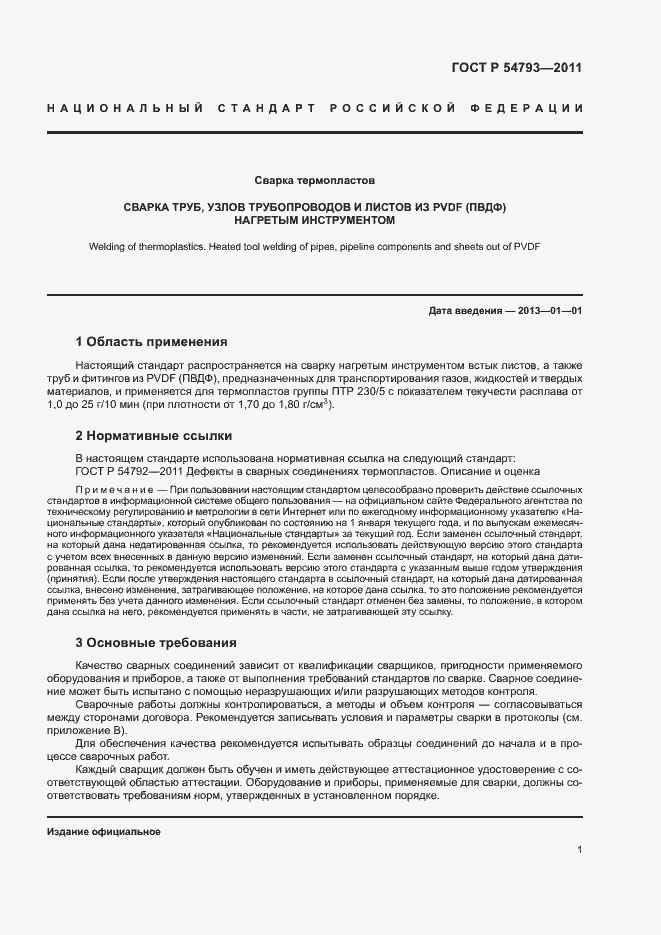 Страница 5 ГОСТ Р 54793-2011