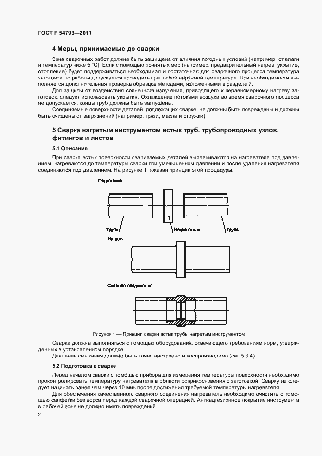 Страница 6 ГОСТ Р 54793-2011