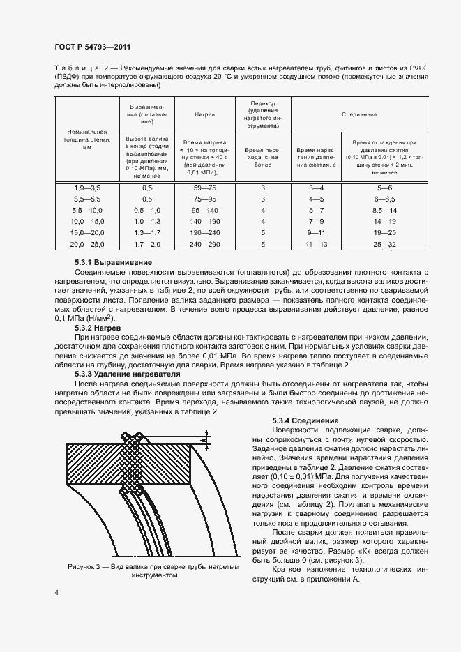 Страница 8 ГОСТ Р 54793-2011