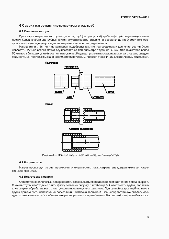Страница 9 ГОСТ Р 54793-2011