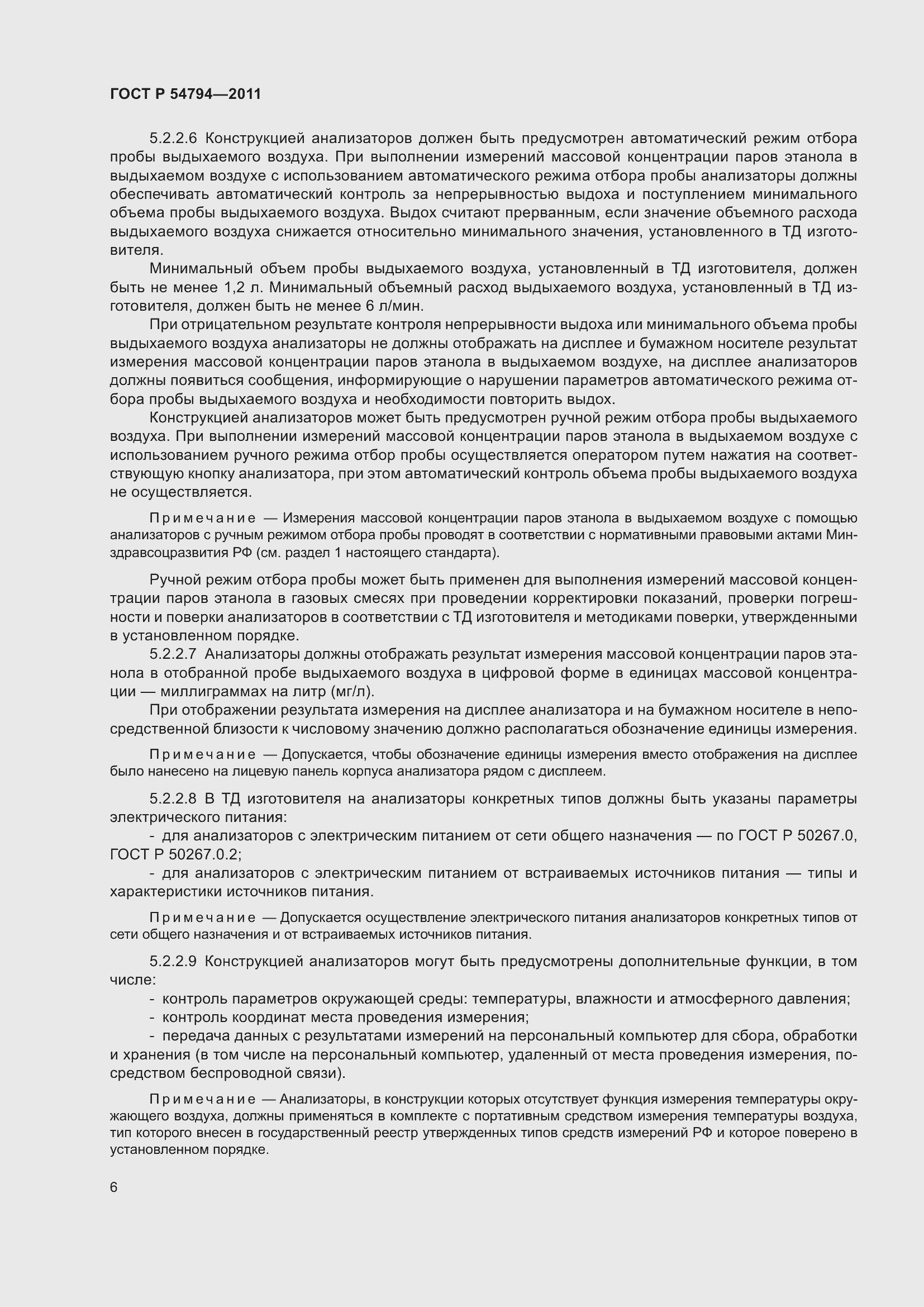 Страница 10 ГОСТ Р 54794-2011