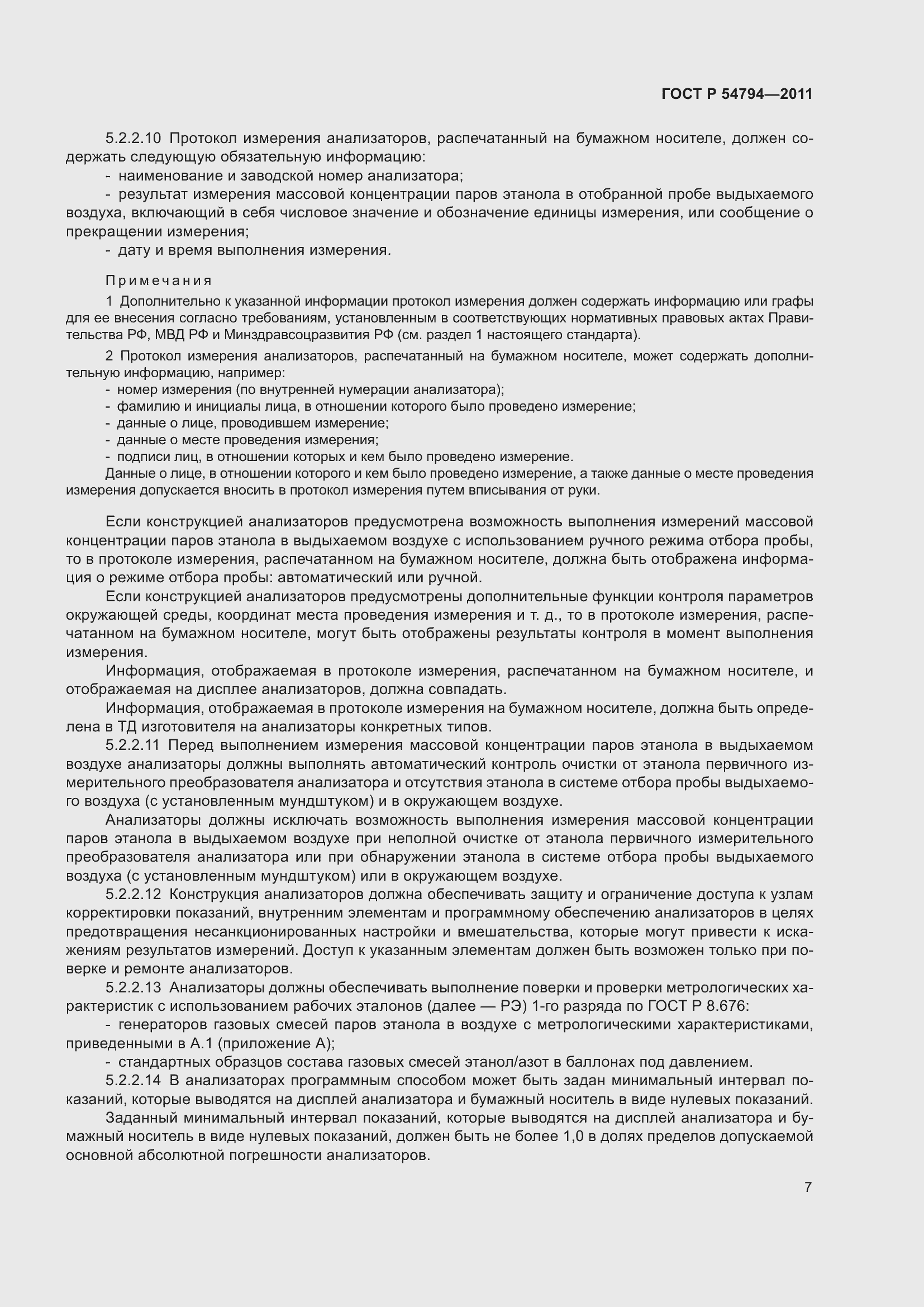 Страница 11 ГОСТ Р 54794-2011