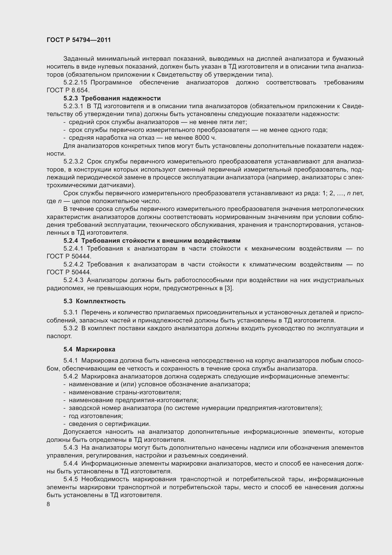 Страница 12 ГОСТ Р 54794-2011