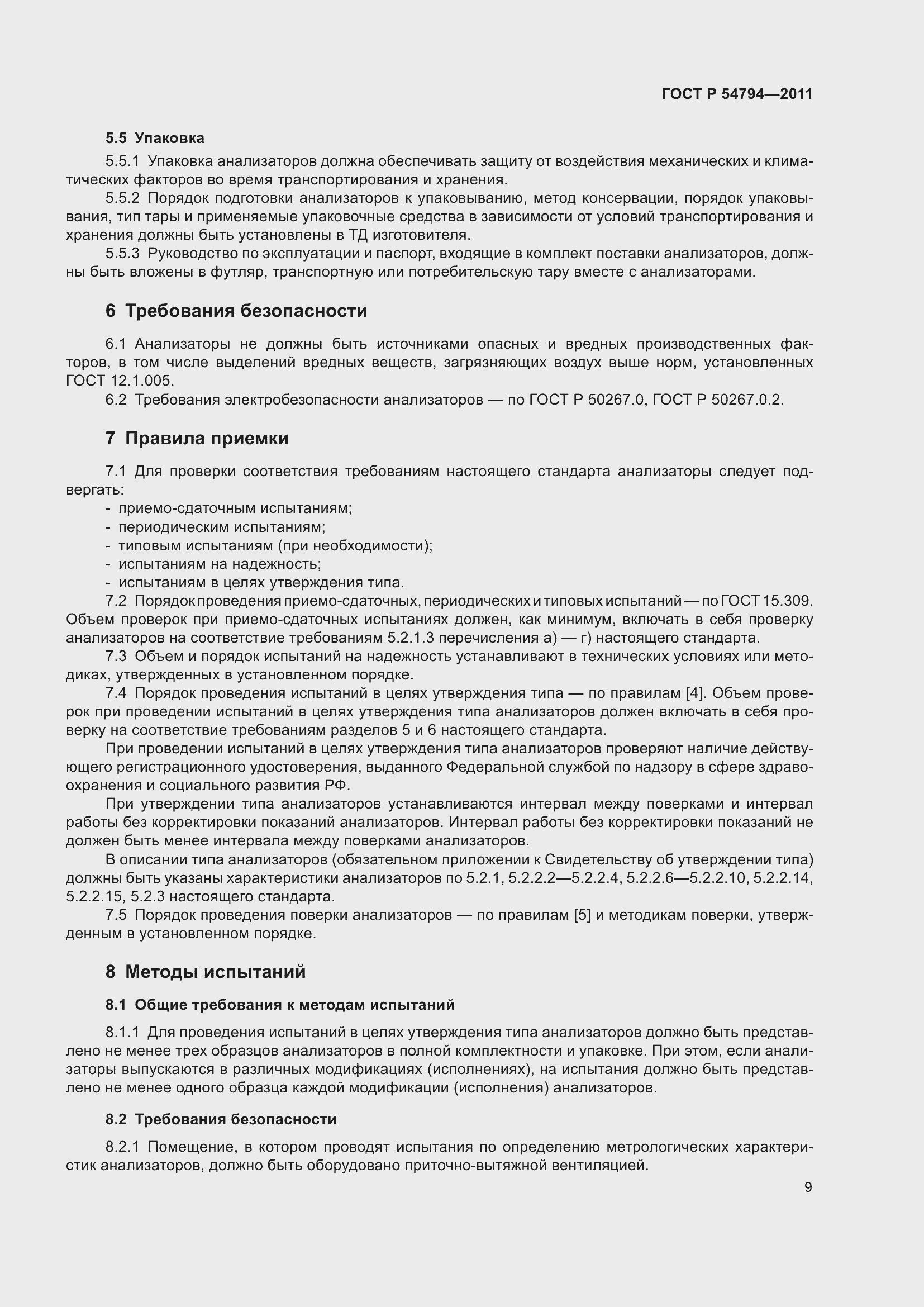 Страница 13 ГОСТ Р 54794-2011