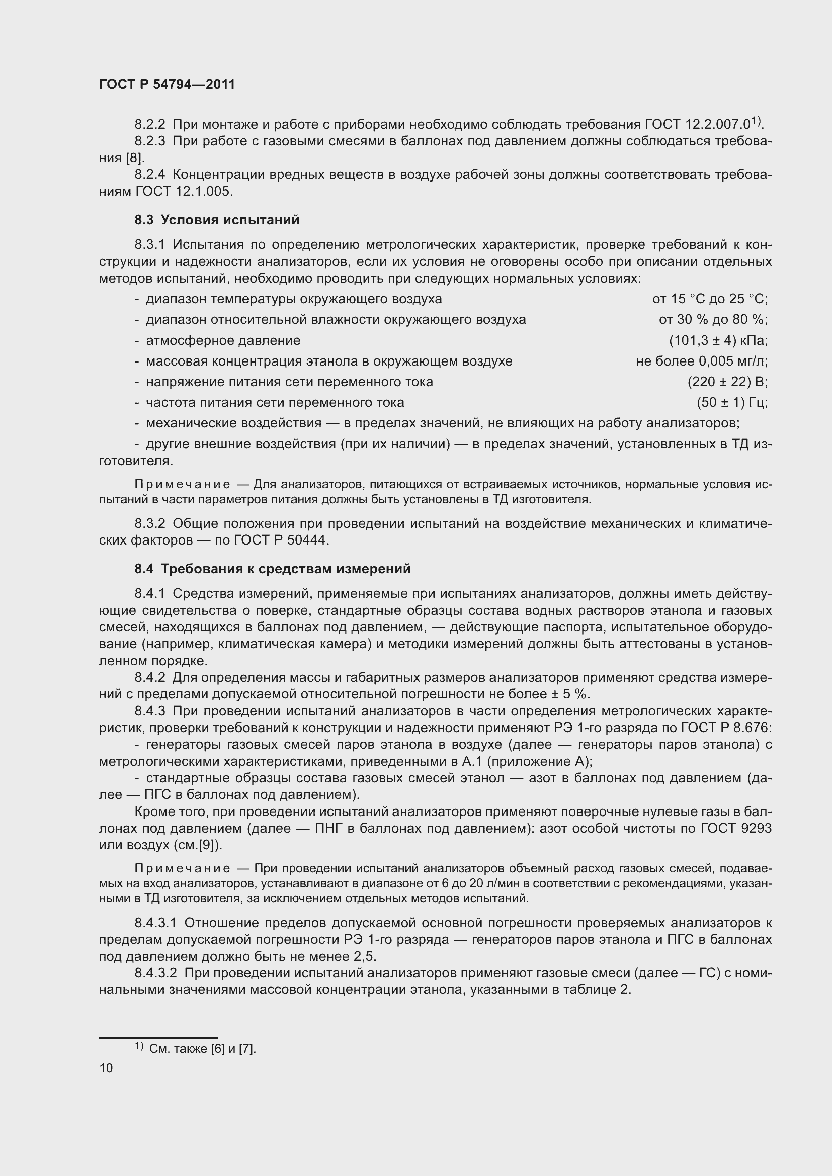 Страница 14 ГОСТ Р 54794-2011