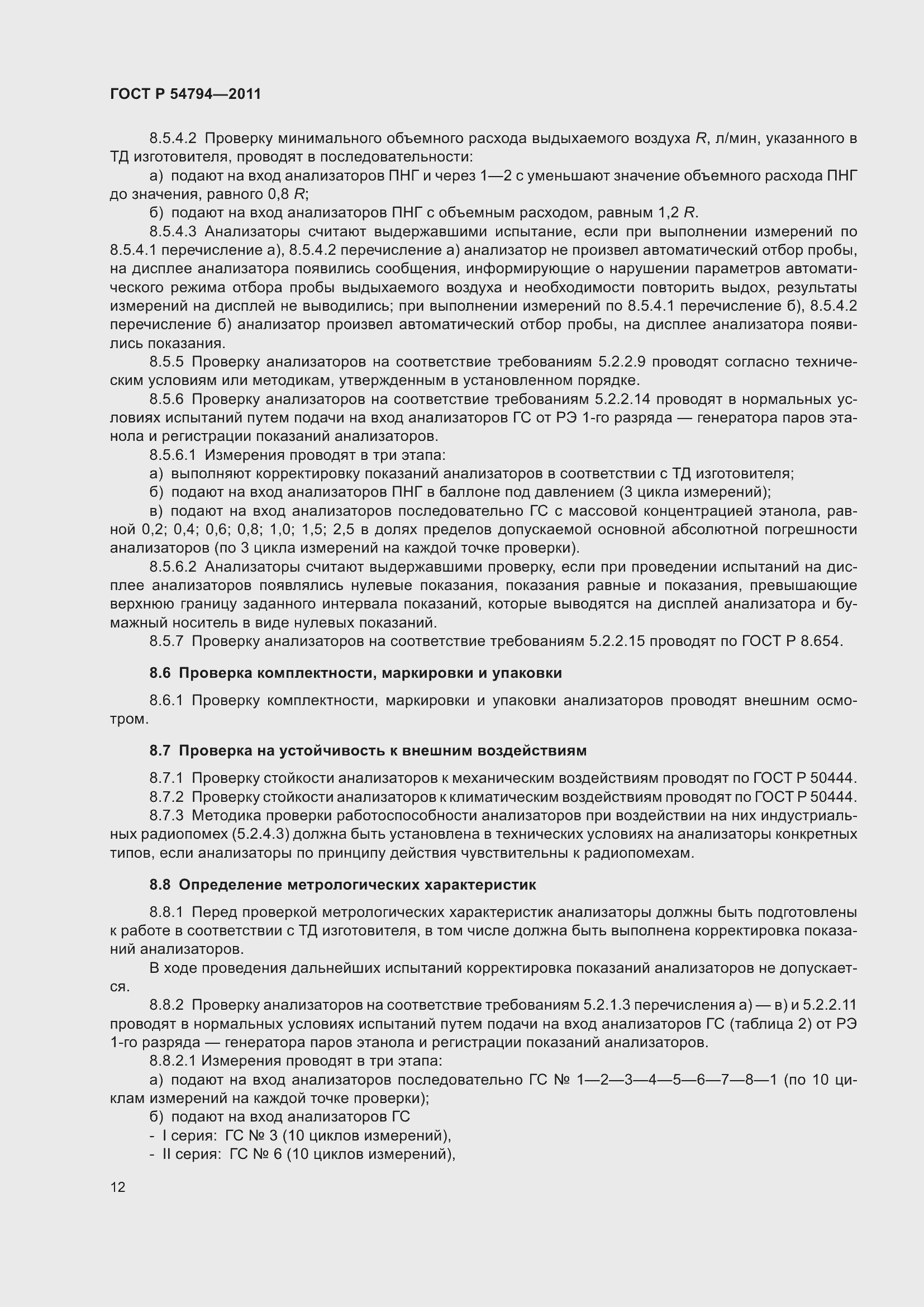 Страница 16 ГОСТ Р 54794-2011