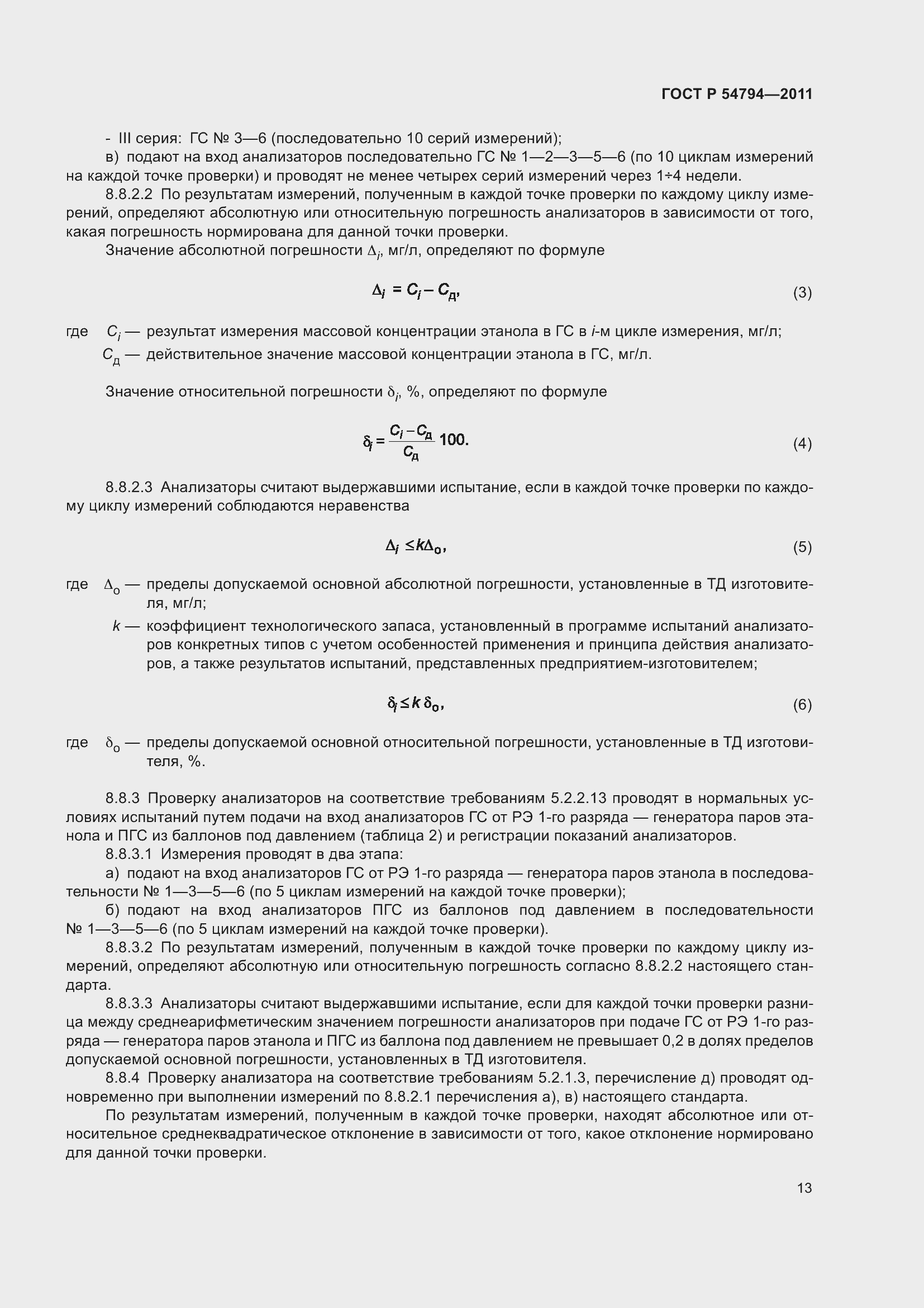 Страница 17 ГОСТ Р 54794-2011