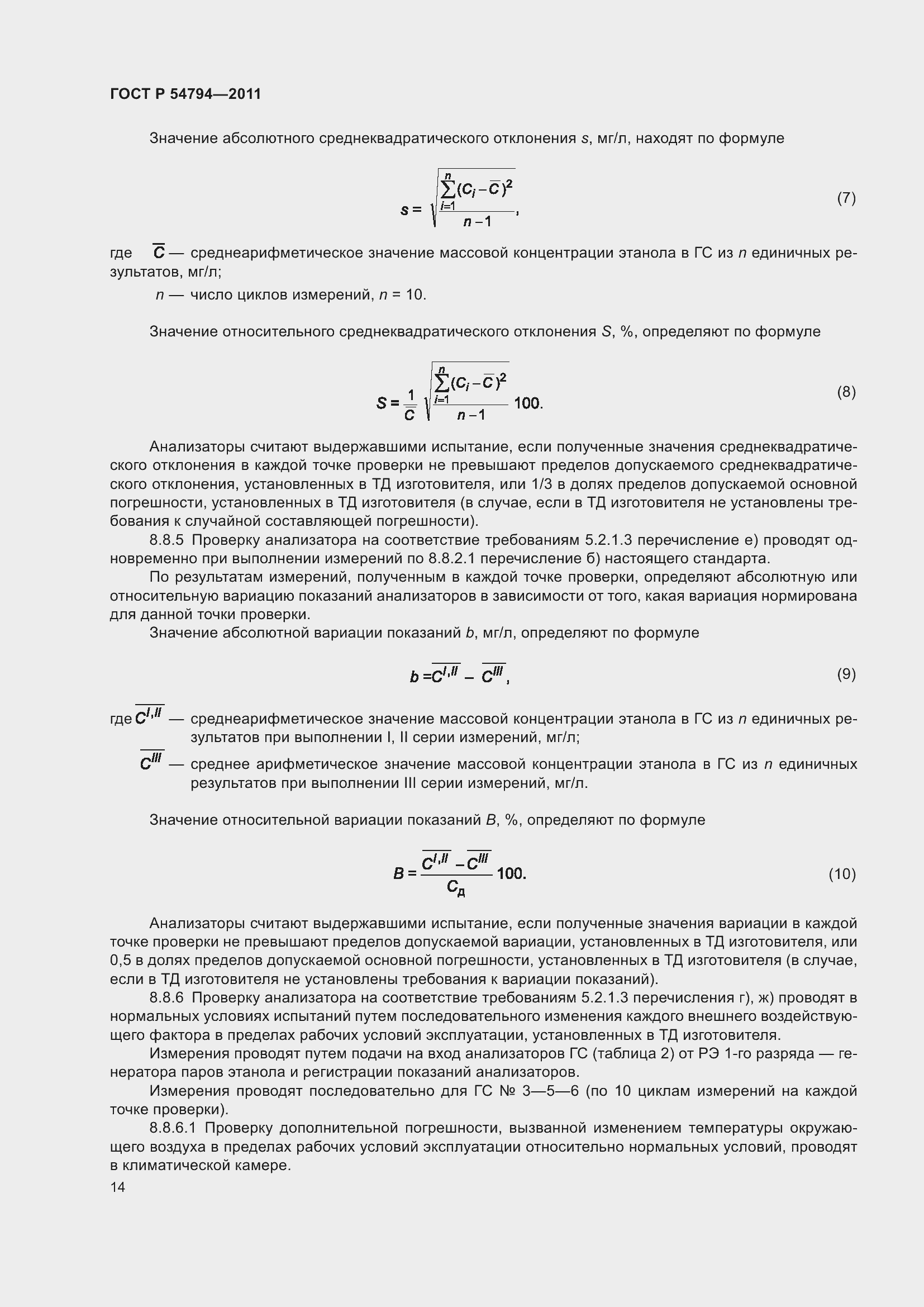 Страница 18 ГОСТ Р 54794-2011
