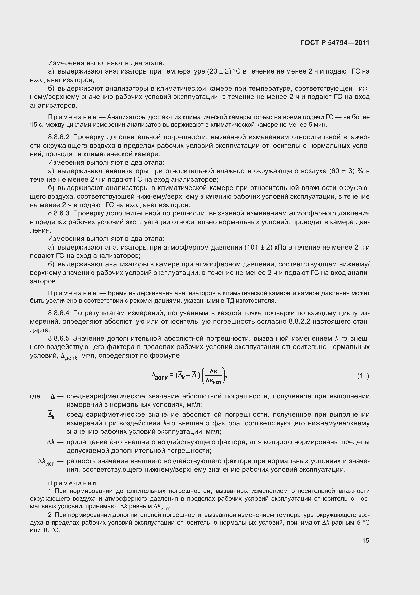 Страница 19 ГОСТ Р 54794-2011