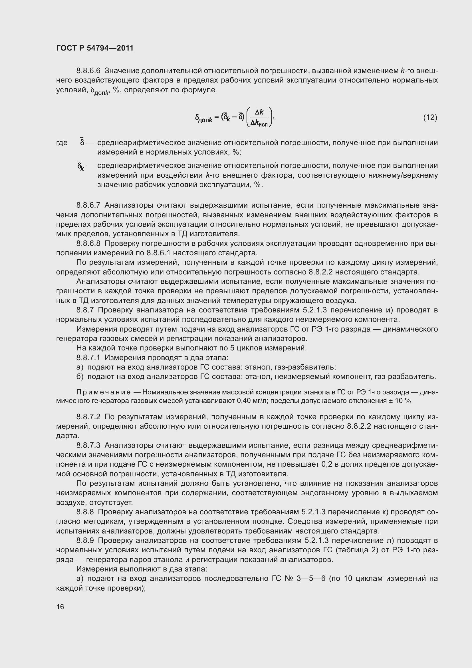 Страница 20 ГОСТ Р 54794-2011