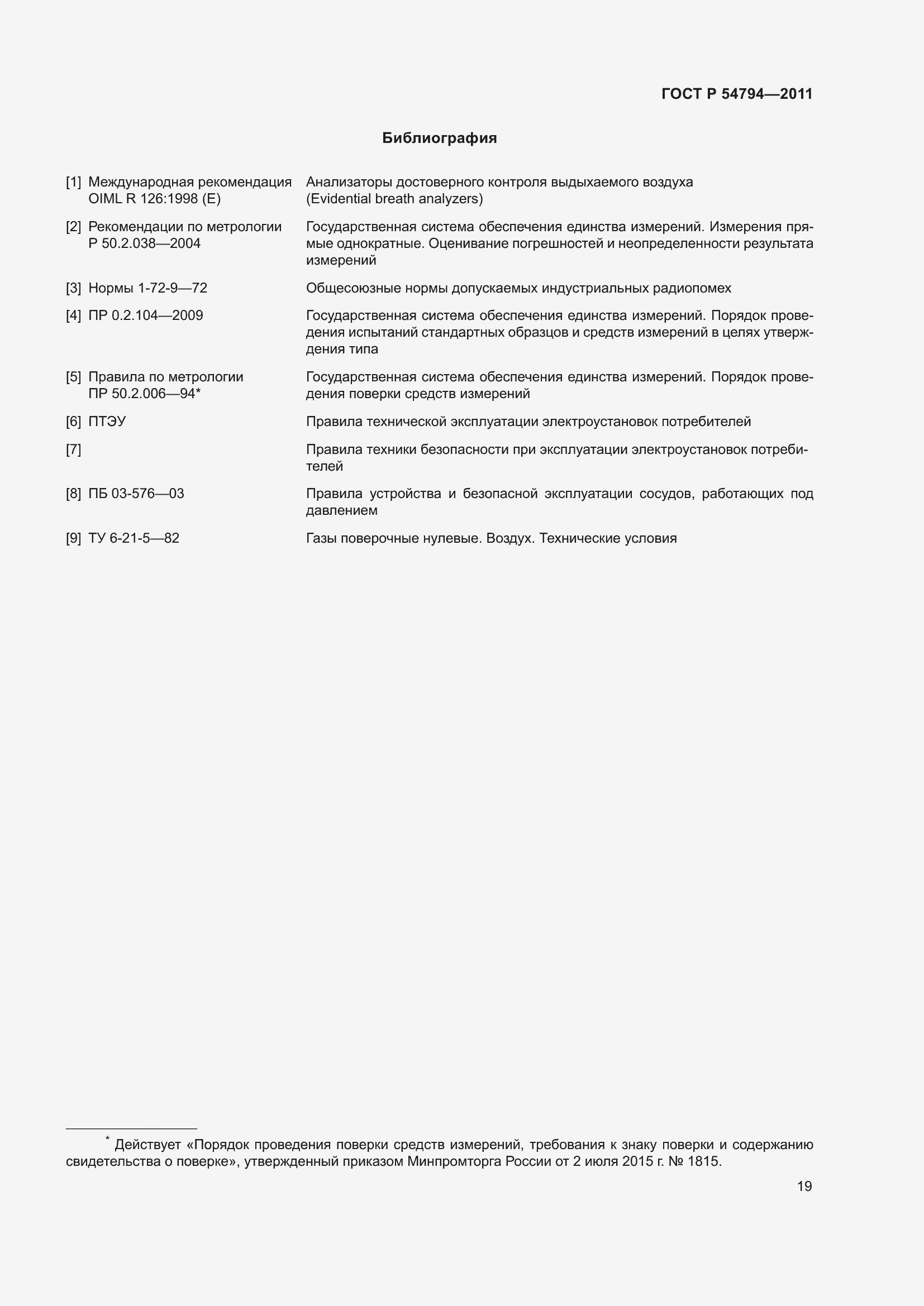 Страница 23 ГОСТ Р 54794-2011