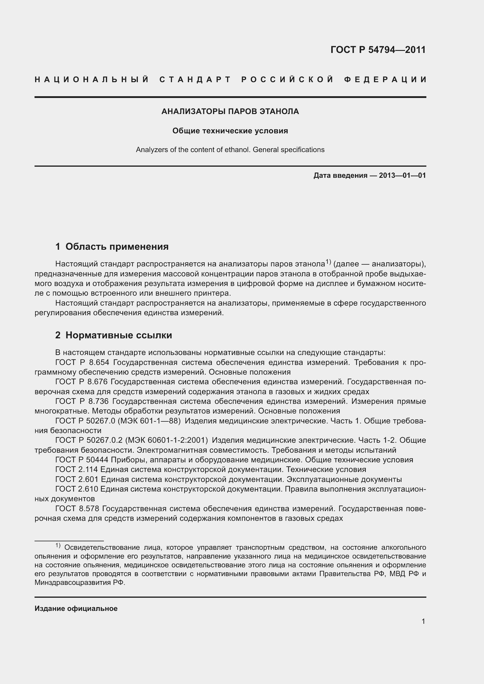 Страница 5 ГОСТ Р 54794-2011