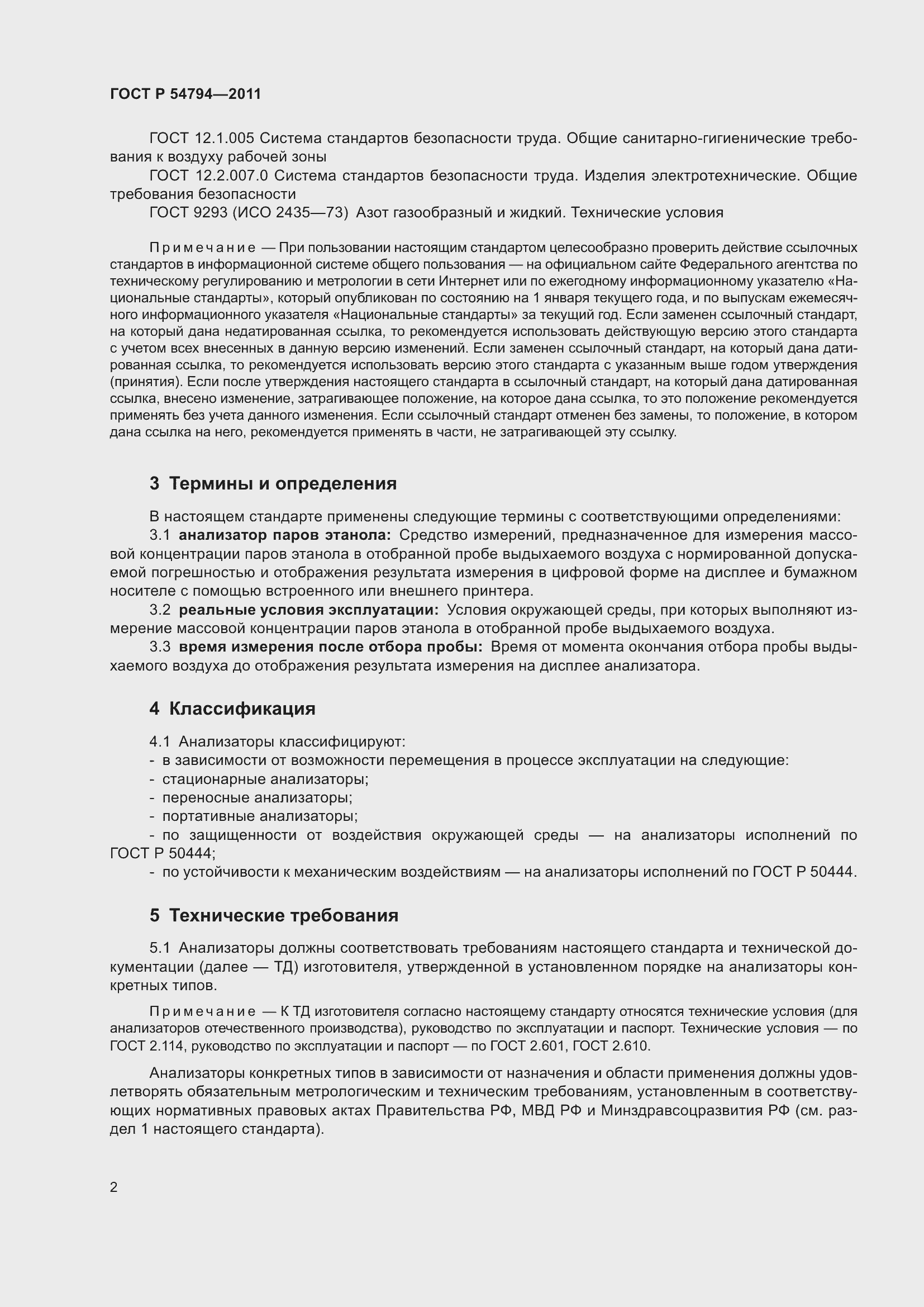 Страница 6 ГОСТ Р 54794-2011