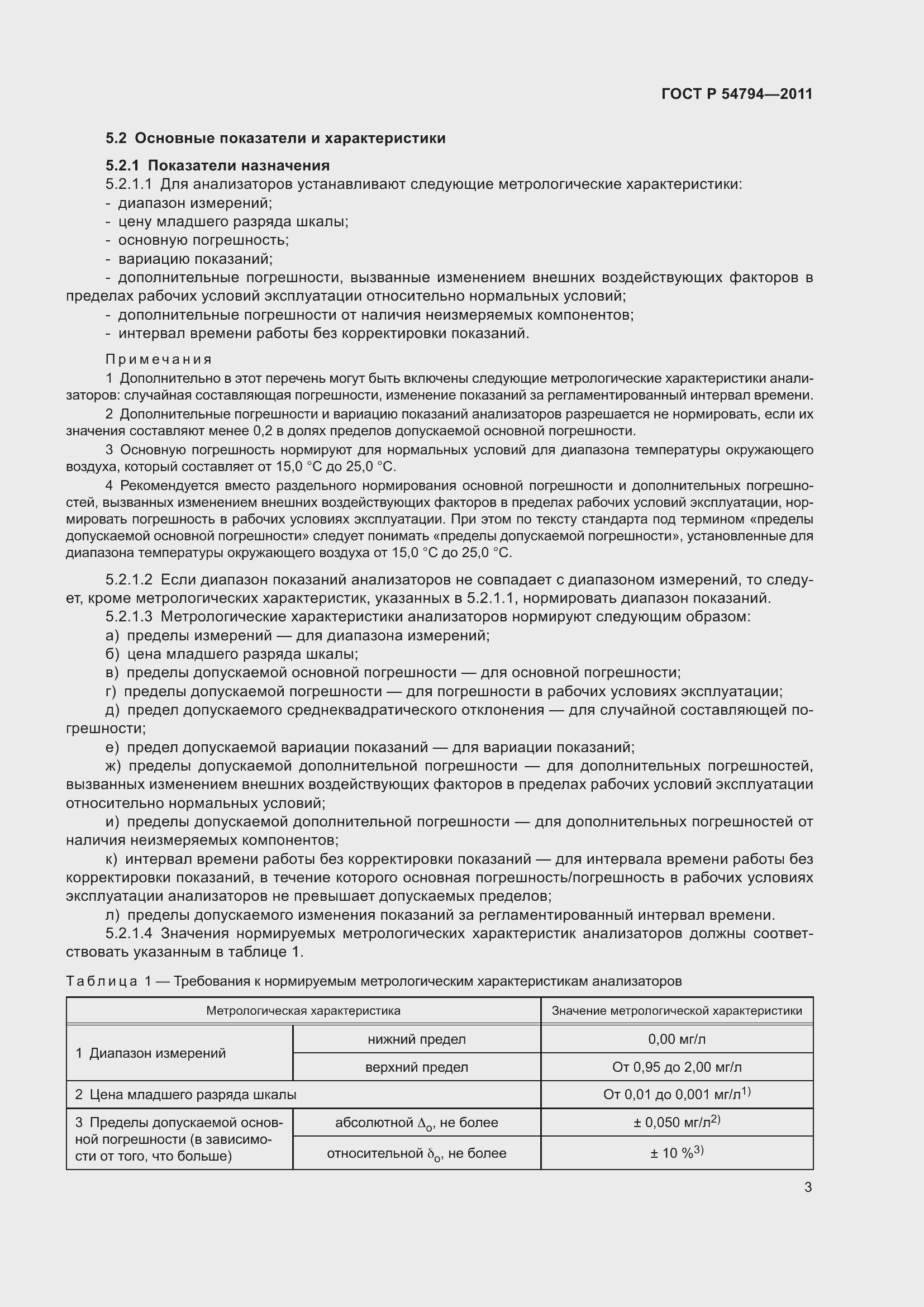 Страница 7 ГОСТ Р 54794-2011