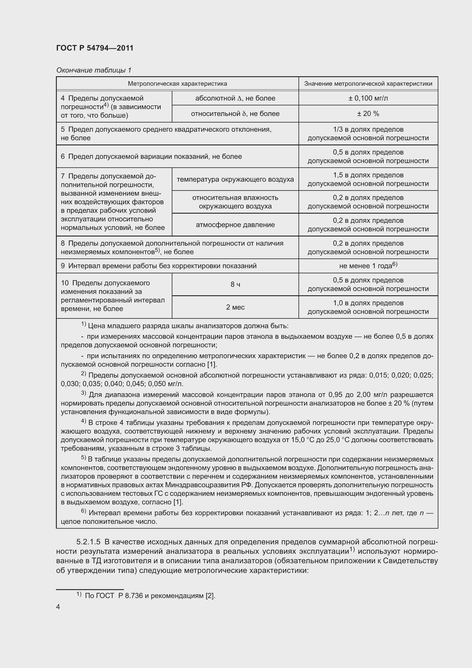 Страница 8 ГОСТ Р 54794-2011