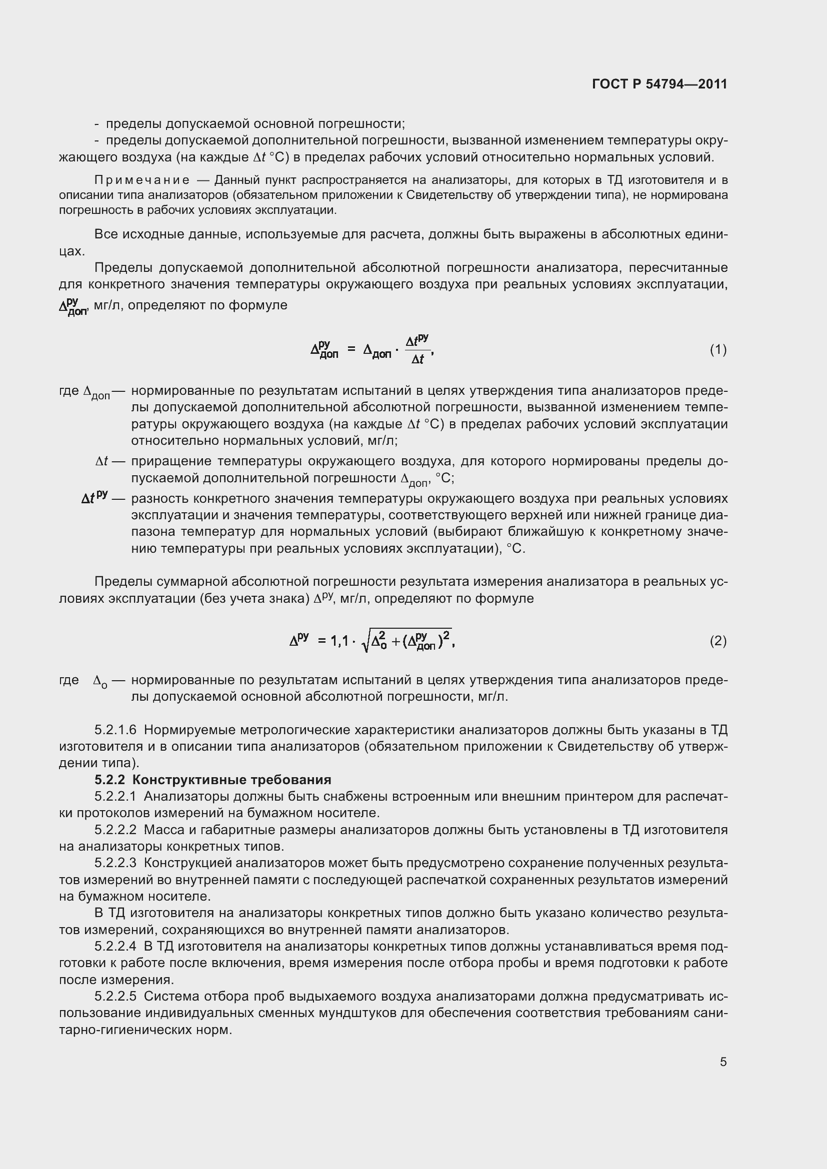 Страница 9 ГОСТ Р 54794-2011