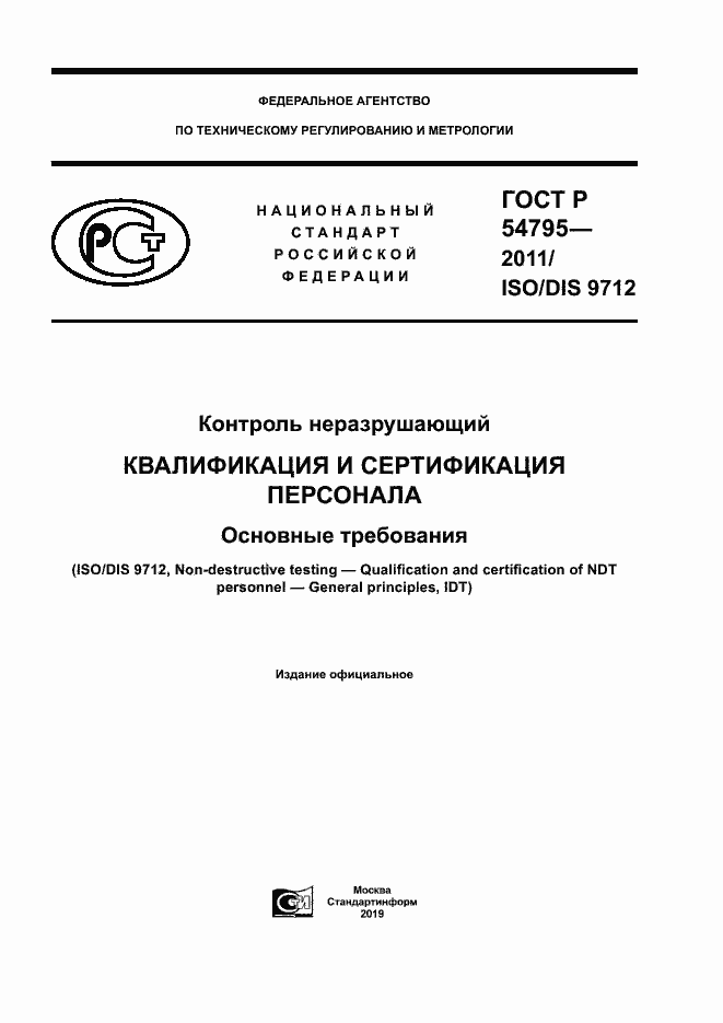 Страница 1 ГОСТ Р 54795-2011