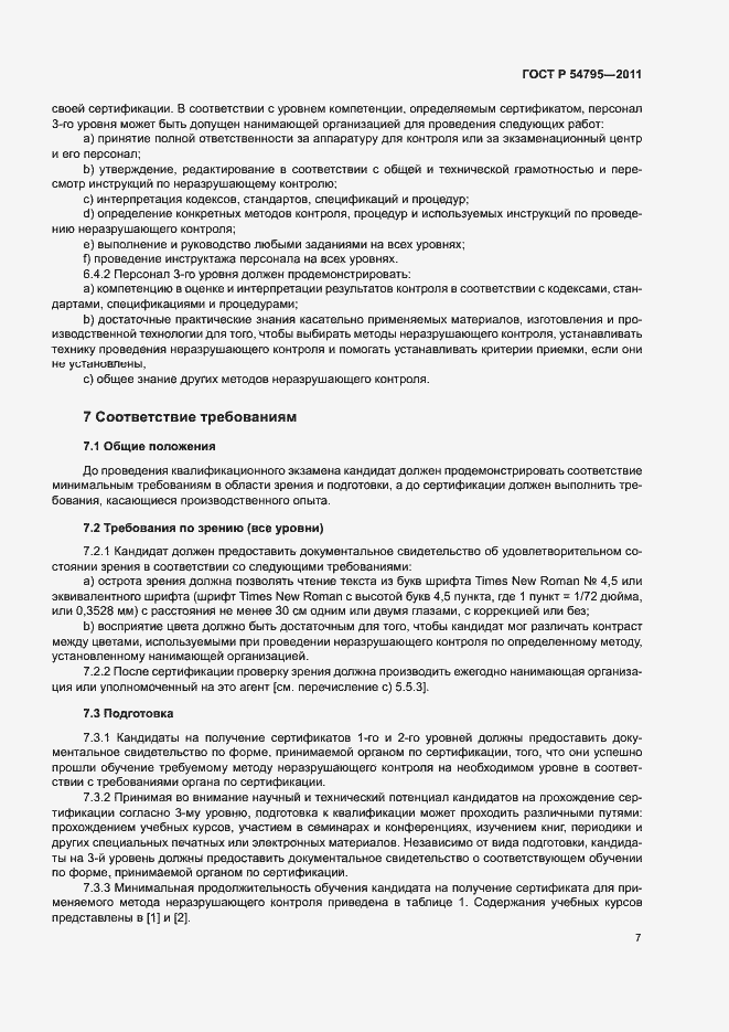 Страница 11 ГОСТ Р 54795-2011